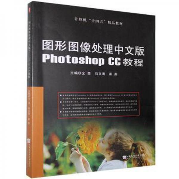 圖形圖像處理中文版PhotoshopCC教程