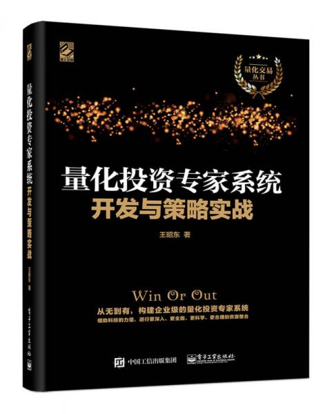 量化投資專家系統(tǒng)開發(fā)與策略實戰(zhàn)