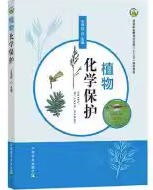 植物化學(xué)保護