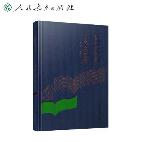 中國百年教科書史 中學數學卷