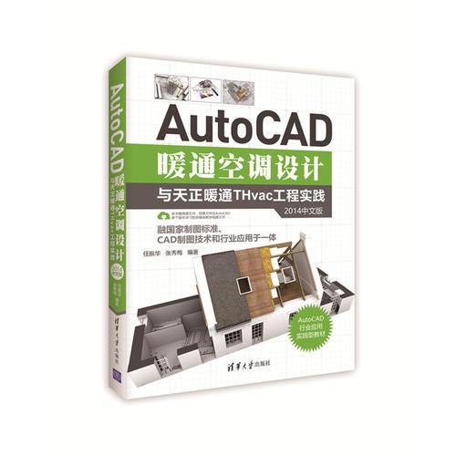 AutoCAD暖通空调设计与天正暖通THvac工程实践（2014中文版）