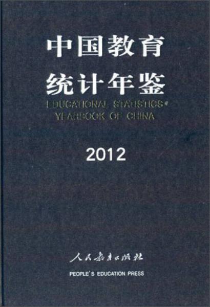 中國教育統(tǒng)計年鑒2012