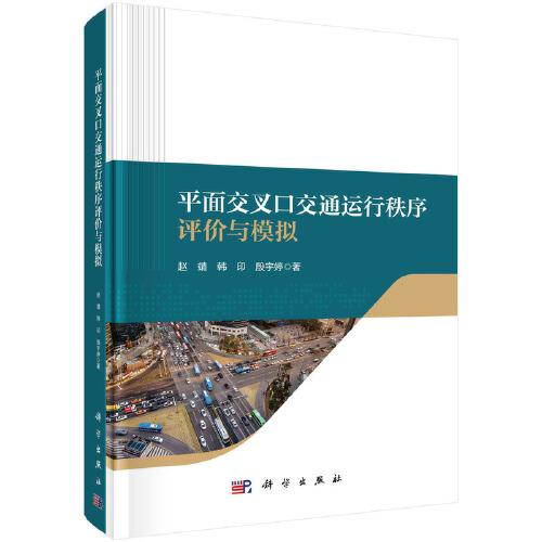 平面交叉口交通運行秩序評價與模擬