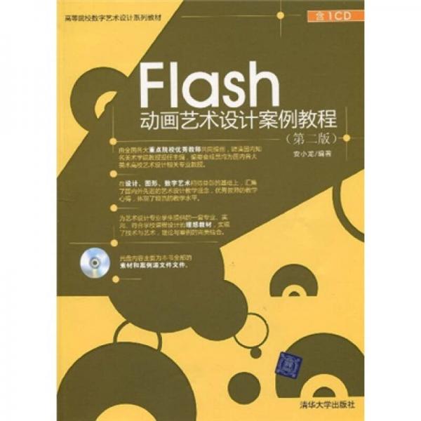 高等院校数字艺术设计系列教材：Flash动画艺术设计案例教程（第2版）