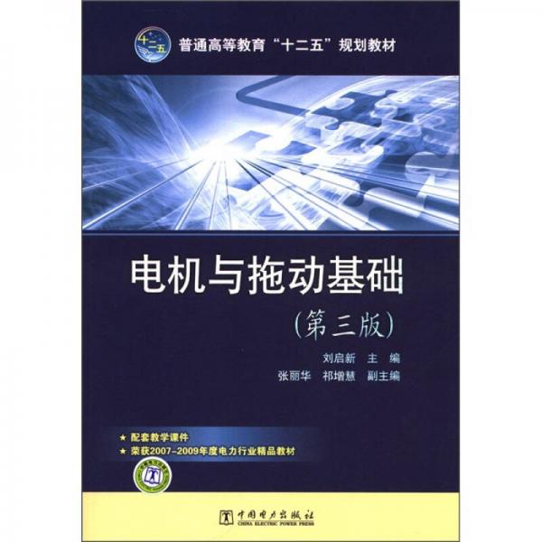 普通高等教育“十二五”規(guī)劃教材：電機與拖動基礎（第3版）