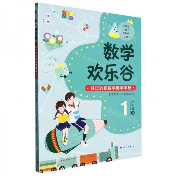 數(shù)學(xué)歡樂谷(1上好玩的新數(shù)學(xué)助學(xué)手冊(cè))