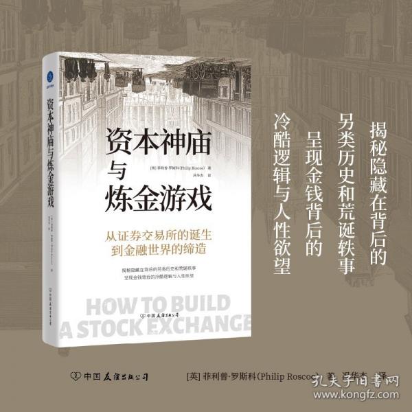 资本神庙与炼金游戏