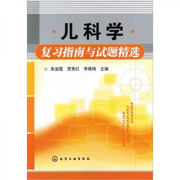 儿科学复习指南与试题精选