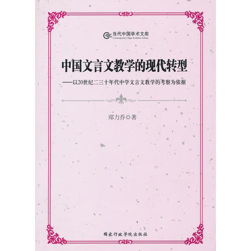 中國(guó)文言文教學(xué)的現(xiàn)代轉(zhuǎn)型——以20世紀(jì)二三十年代中學(xué)文言文教學(xué)的考察為依據(jù)