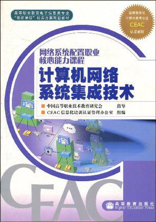 計算機網(wǎng)絡系統(tǒng)集成技術(shù)