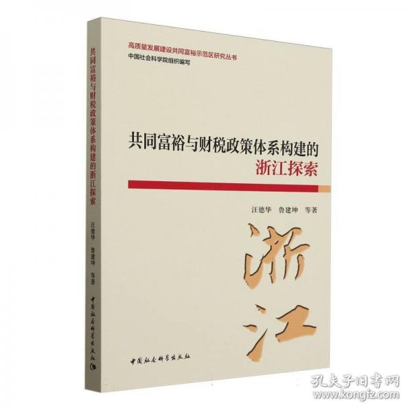 共同富裕與財稅政策體系構(gòu)建的浙江探索