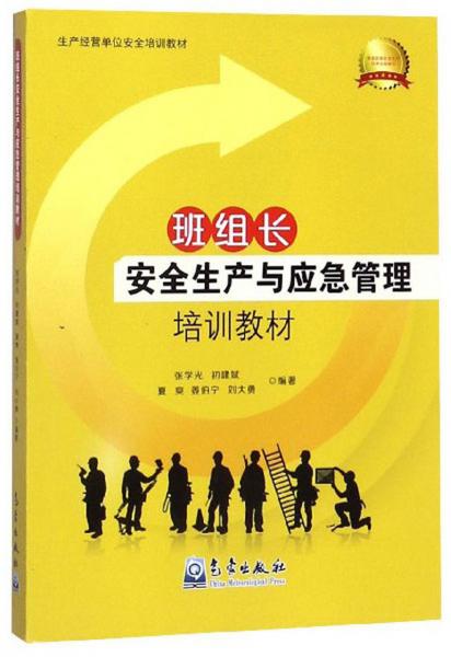 班組長安全生產(chǎn)與應(yīng)急管理培訓(xùn)教材/生產(chǎn)經(jīng)營單位安全培訓(xùn)教材