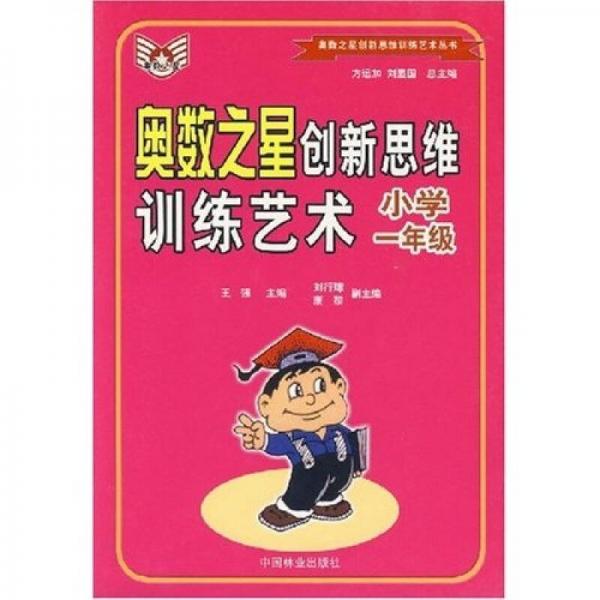 奧數(shù)之星創(chuàng)新思維訓練藝術：小學1年級