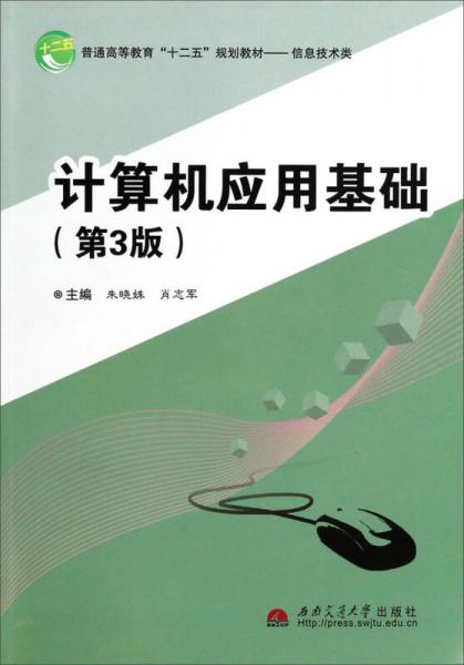 計(jì)算機(jī)應(yīng)用基礎(chǔ)（第3版）/普通高等教育“十二五”規(guī)劃教材·信息技術(shù)類