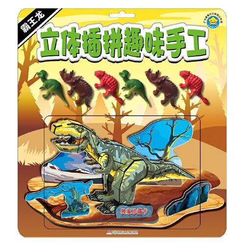 立體插拼趣味手工：霸王龍