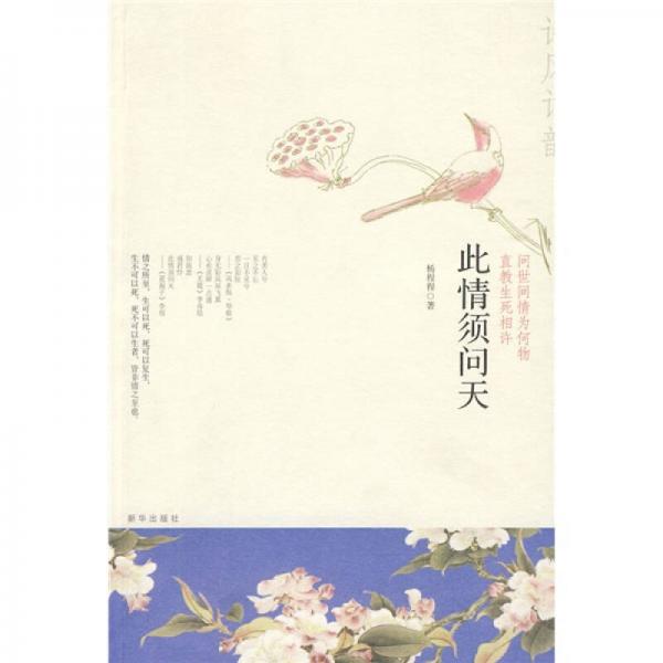 此情須問天