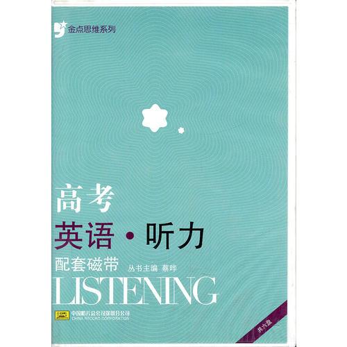 高考英语·听力:配套磁带