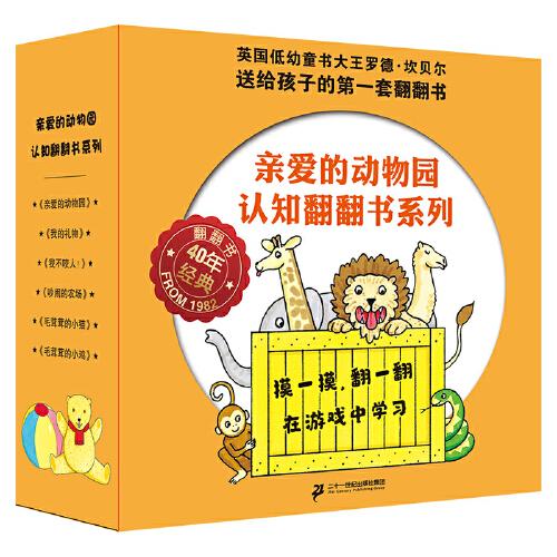 親愛的動物園認知翻翻書系列（共6冊） 麥克米倫世紀