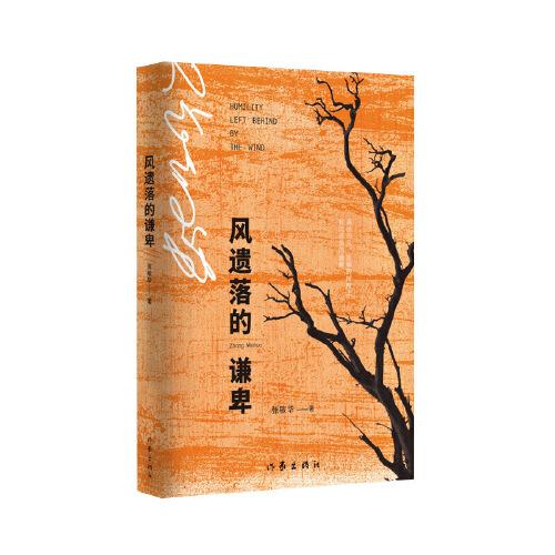 風(fēng)遺落的謙卑（張敏華全新詩集：陡峭的樹枝上，有風(fēng)遺落的謙卑）