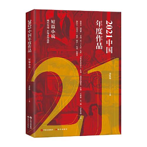 2021中国年度作品. 短篇小说