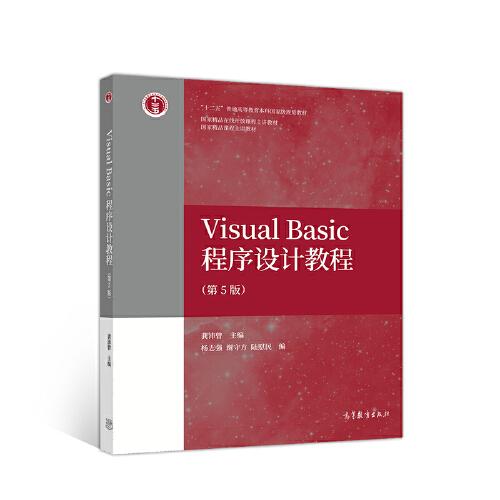 Visual Basic程序设计教程(第5版)