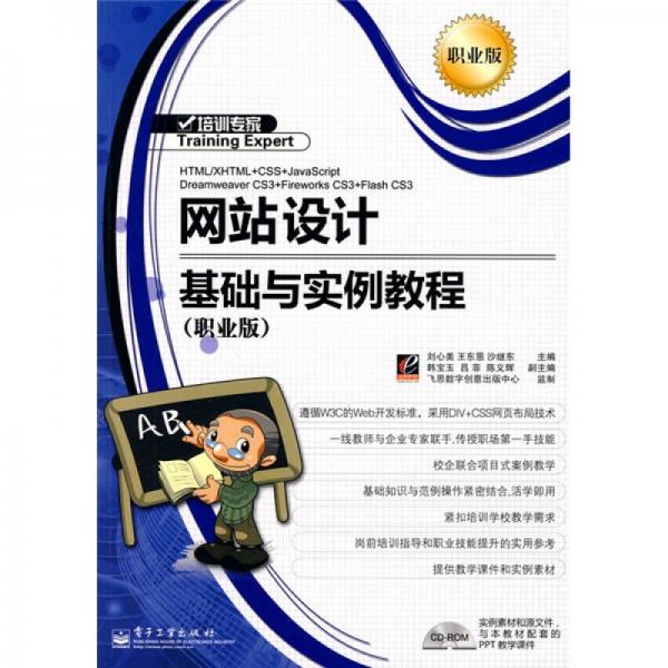 培训专家：网站设计基础与实例教程（职业版）