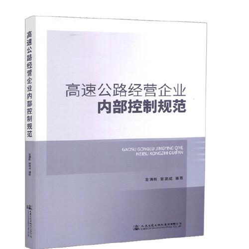 高速公路經(jīng)營企業(yè)內(nèi)部控制規(guī)范