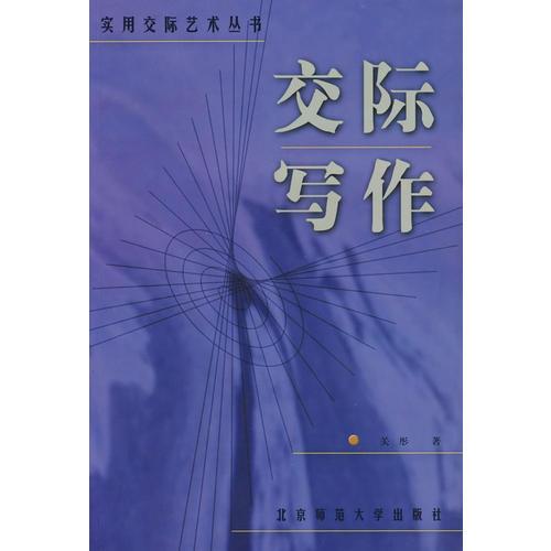 交際寫(xiě)作——實(shí)用交際藝術(shù)叢書(shū)