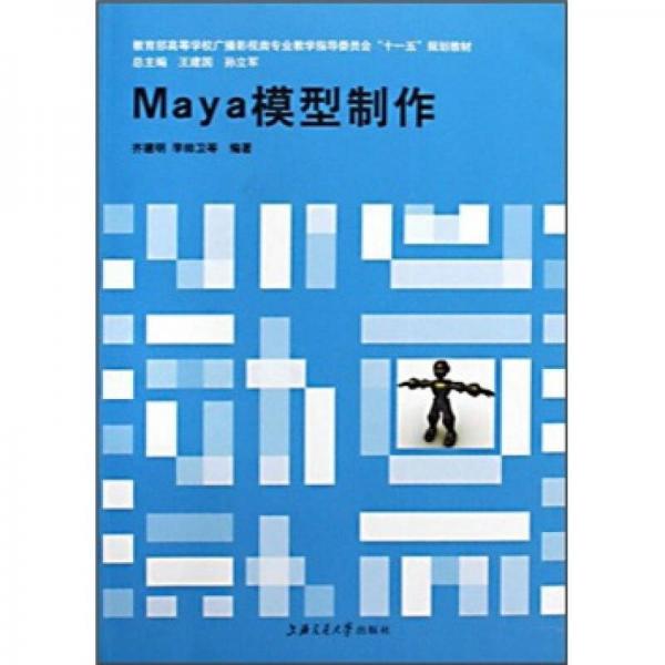 教育部高等學(xué)校廣播影視類專業(yè)教學(xué)指導(dǎo)委員會(huì)“十一五”規(guī)劃教材：Maya模型制作