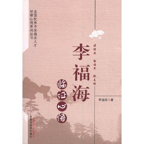 李福海臨證心悟·全國優(yōu)秀中醫(yī)臨床人才研修心得系列叢書