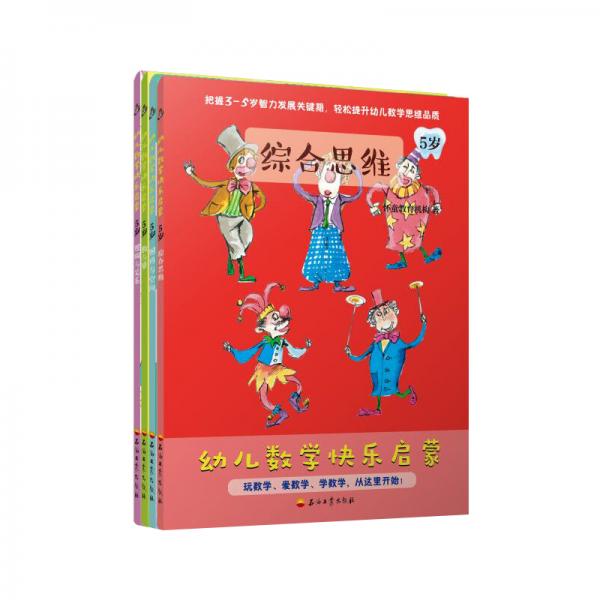 幼儿数学快乐启蒙·5岁（套装4册）