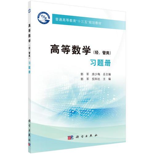 高等數(shù)學(xué)（經(jīng)、管類）習(xí)題冊