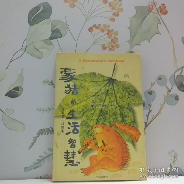 豪豬的生活智慧:像智者一樣思考