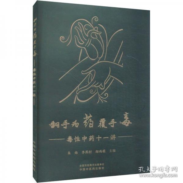 翻手为药覆手毒 :