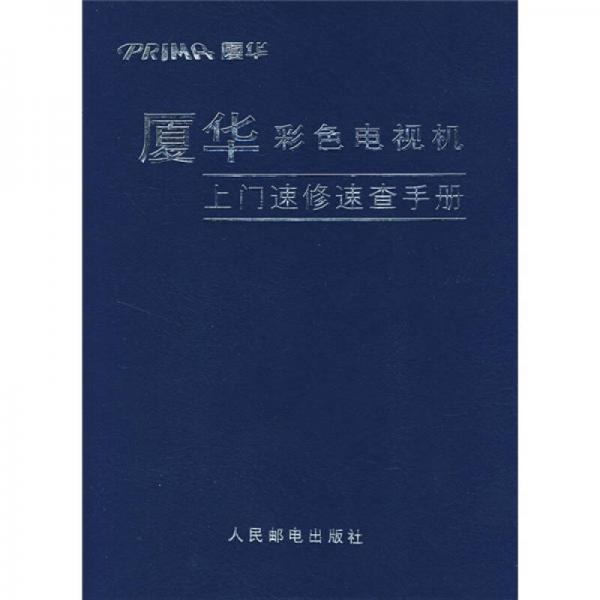 廈華彩色電視機(jī)上門速修速查手冊(cè)