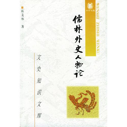 《儒林外史》人物論