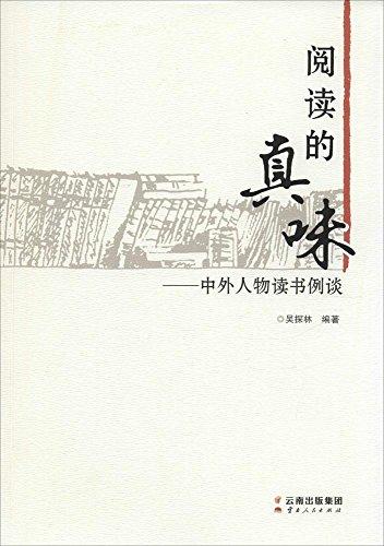 閱讀的真味:中外人物讀書例談