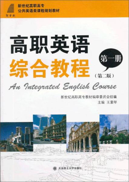 高职英语综合教程（第一册 第二版）/新世纪高职高专公共英语类课程规划教材