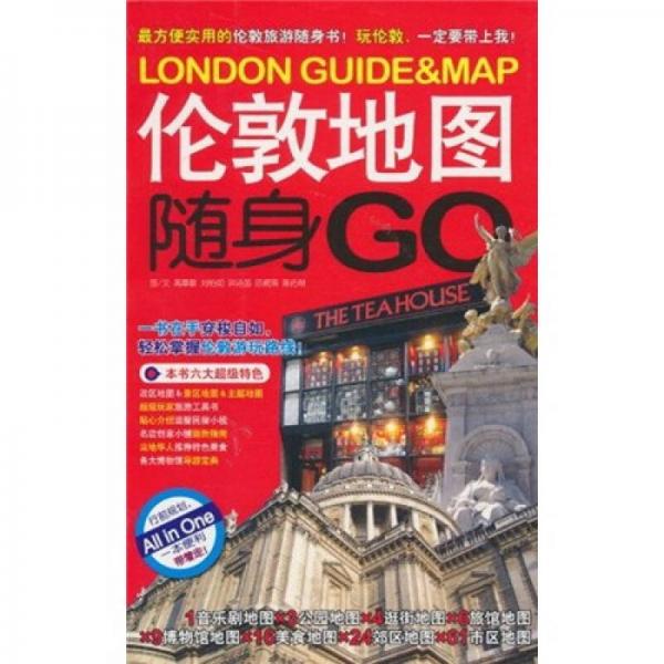 世界自助游：伦敦地图随身go