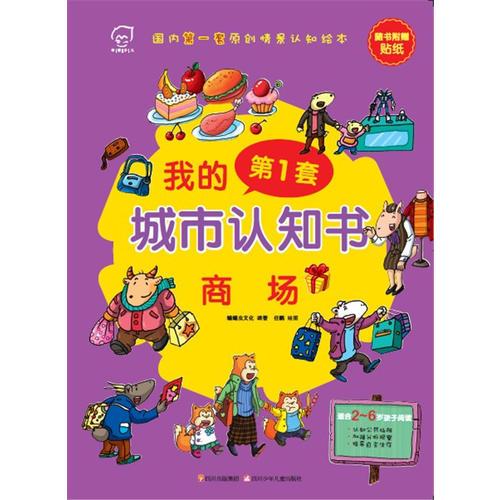 我的第1套城市认知书：商场（国内首套原创情景认知绘本，适合2-6岁孩子阅读，随书附赠贴纸）