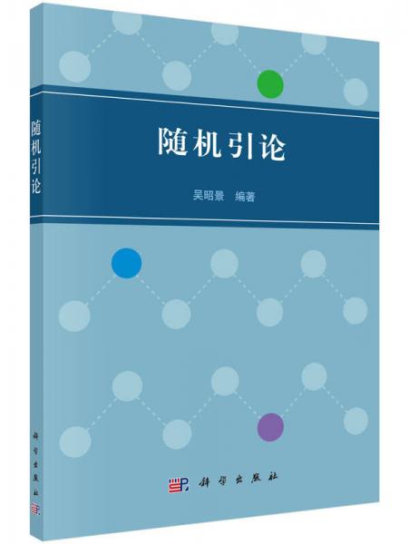隨機引論