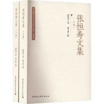 張恒壽文集(全二卷)