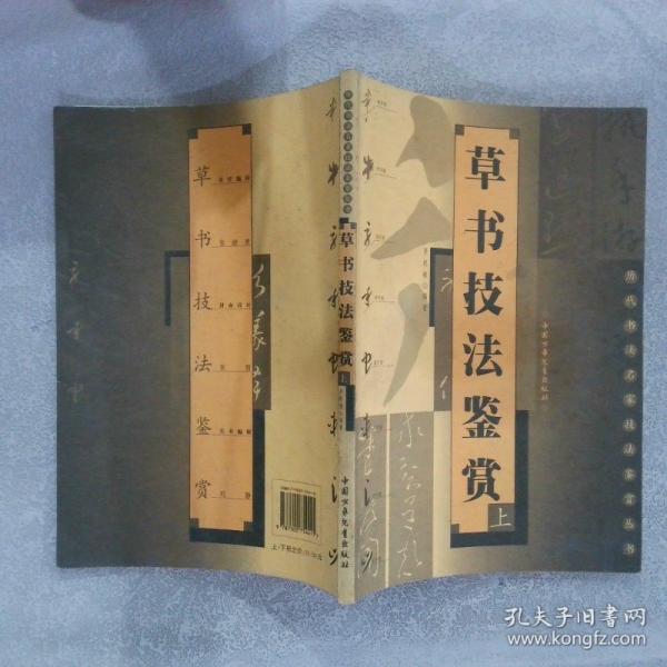 草書技法鑒賞