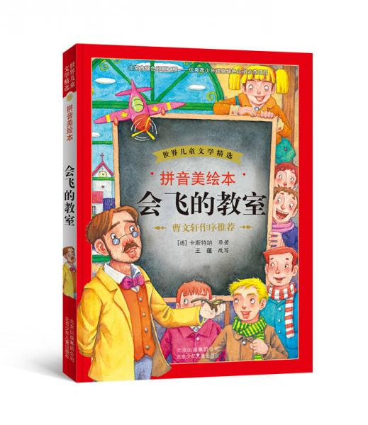 世界兒童文學(xué)精選：會(huì)飛的教室（拼音美繪本）