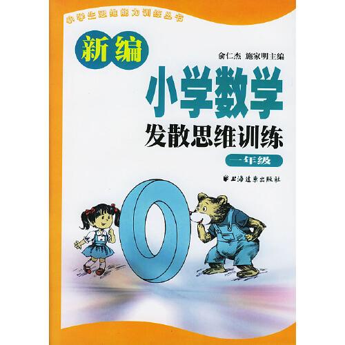 新编小学数学发散思维训练.一年级