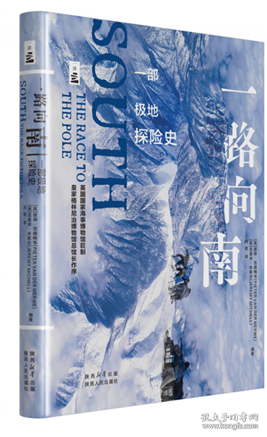 一路向南：一部極地探險史