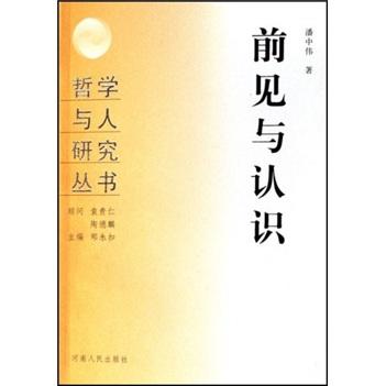 前見與認(rèn)識