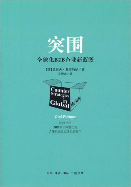 突圍：全球化B2B企業(yè)新藍(lán)圖