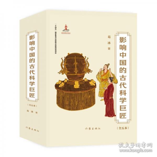 影響中國(guó)的古代科學(xué)巨匠（套裝）貼近語(yǔ)文教材、緊扣《中國(guó)通史》，學(xué)習(xí)中國(guó)傳統(tǒng)文化，走近古代科學(xué)。
