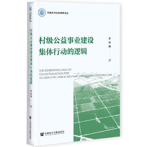 村級公益事業(yè)建設集體行動的邏輯